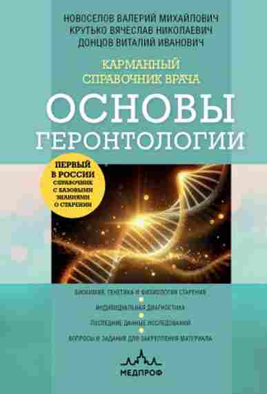 karmannyy-spravochnik-vracha-osnovy-gerontologii