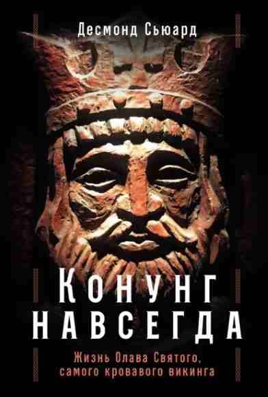 konung-navsegda-zhizn-olava-svyatogo-samogo-krovavogo-viking