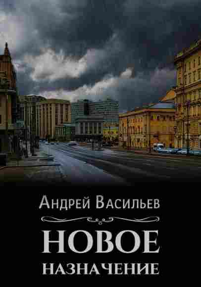 novoe_naznachenie