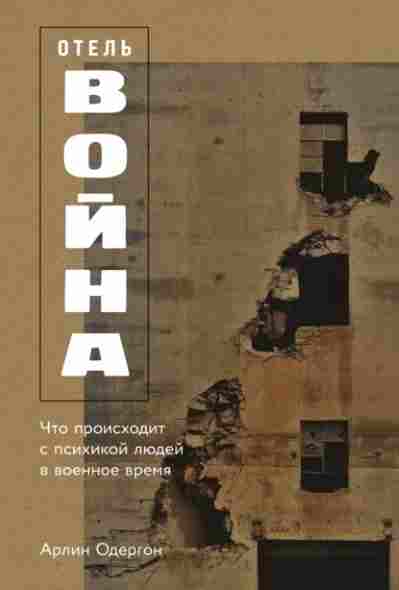 otel-voyna-chto-proishodit-s-psihikoy-ludey-v-voennoe-vremya