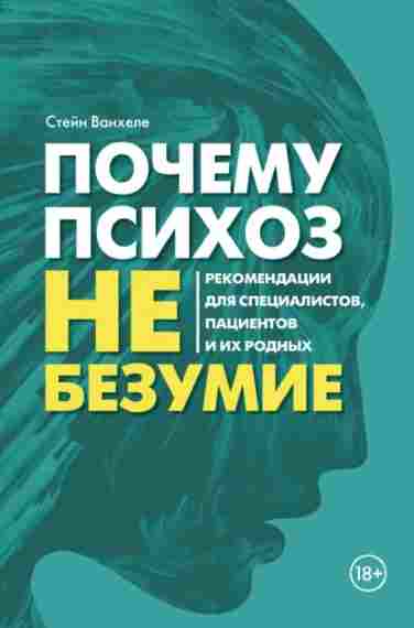 pochemu-psihoz-ne-bezumie-rekomendacii-dlya-specialistov