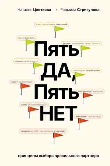 pyat-da-pyat-net-principy-vybora-pravilnogo-partnera