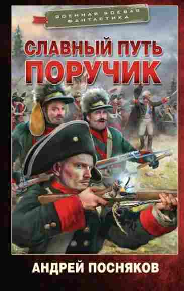 slavnyy-put-poruchik