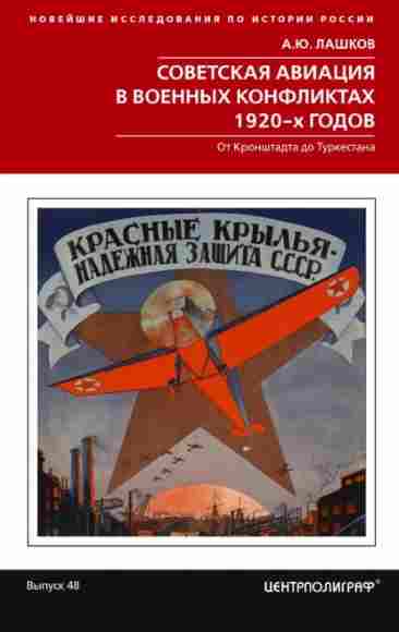 sovetskaya-aviaciya-v-voennyh-konfliktah-1920-h-godo