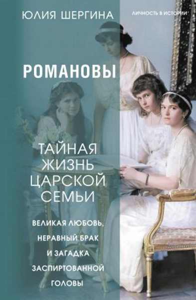 romanovy-taynaya-zhizn-carskoy-semi-velikaya-lyubov-neravnyy-brak-i-zagadka