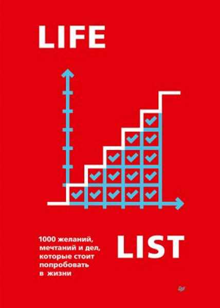 lifelist-1000-zhelaniy-mechtaniy-i-del-kotorye-stoit-poprobovat