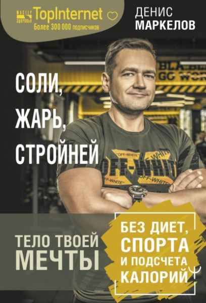 soli-zhar-stroyney-telo-tvoey-mechty-bez-diet-sporta-i-pods