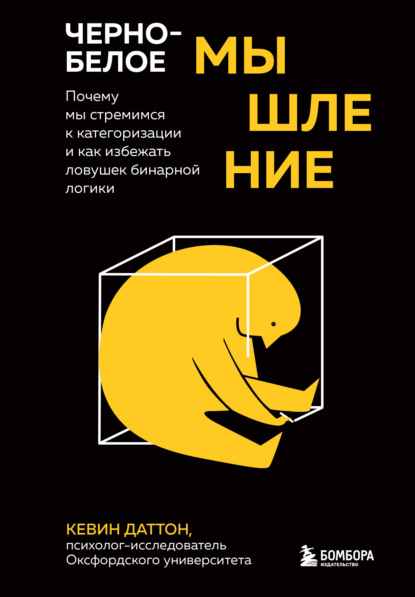 cherno-beloe-myshlenie-pochemu-my-stremimsya-k-kategorizacii