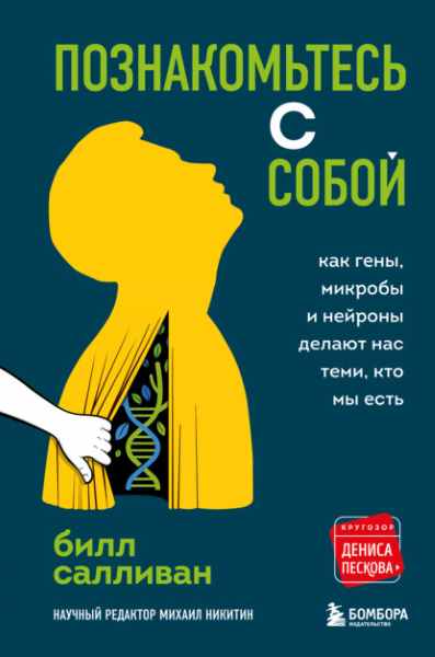 poznakomtes-s-soboy-kak-geny-mikroby-i-neyrony-delaut-nas-te