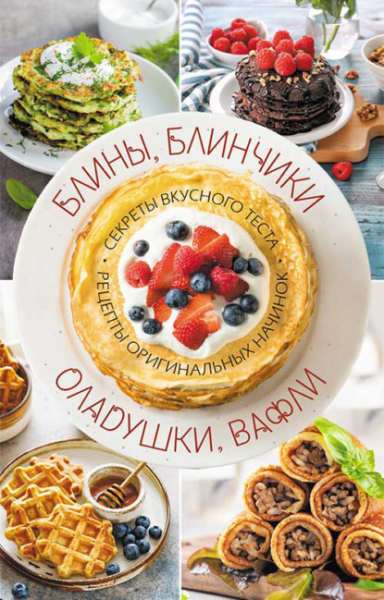 sbornik-receptov-bliny-blinchiki-oladushki-