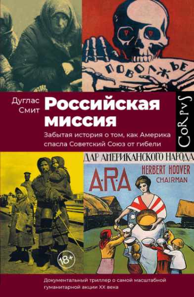rossiyskaya-missiya-zabytaya-istoriya-o-tom-kak-amerika-spasla