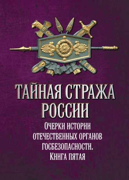 taynaya-strazha-rossii-ocherki-istorii-otechestvennyh-organov-gosbezopasnosti-kniga-5