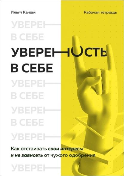 uverennost-v-sebe-kak-otstaivat-svoi-interesy-i-ne-zaviset-ot
