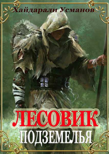 lesovik_podzemelya