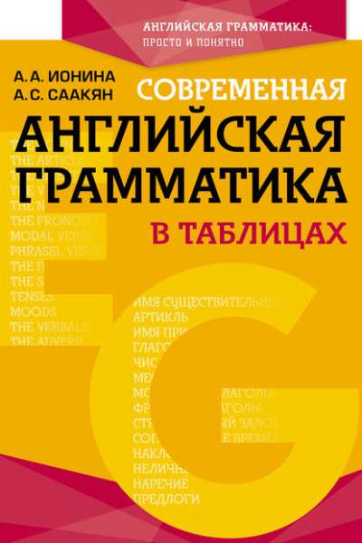 sovremennaya-angliyskaya-grammatika-v-tablicah