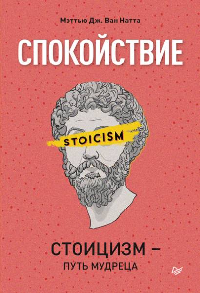 spokoystvie-stoicizm-put-mudreca