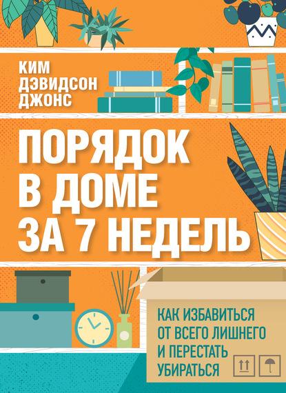 poryadok-v-dome-za-7-nedel-kak-izbavitsya-ot-vsego