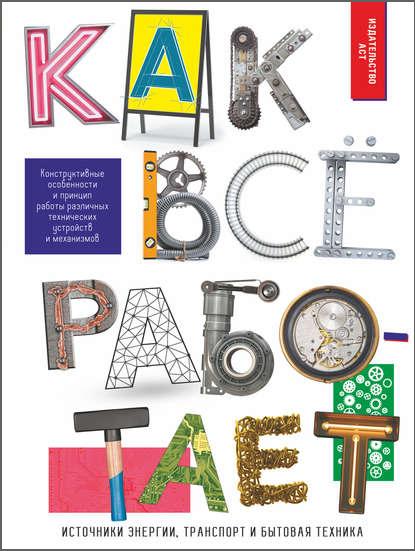 kak-vse-rabotaet