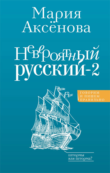 Мария Аксёнова. Невероятный русский - 2