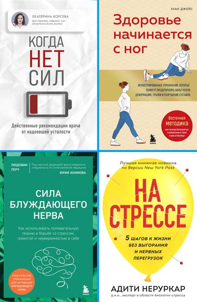 Быть здоровым. Методики оздоровления организма от ведущих экспертов. Сборник книг