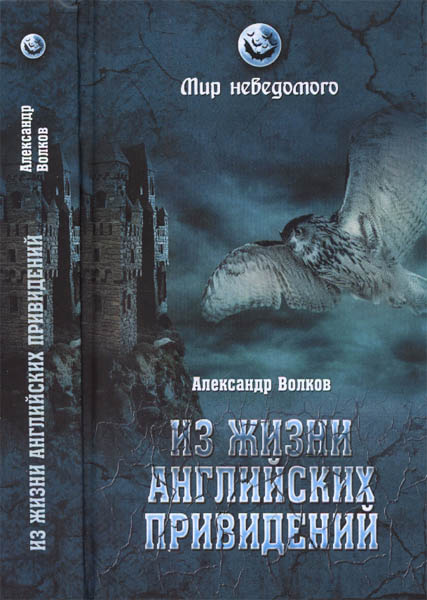 Александр Волков. Из жизни английских привидений