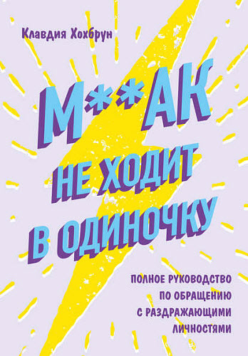 Клавдия Хохбрун. М**ак не ходит в одиночку