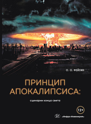 Олег Фейгин. Принцип апокалипсиса. Сценарии конца света