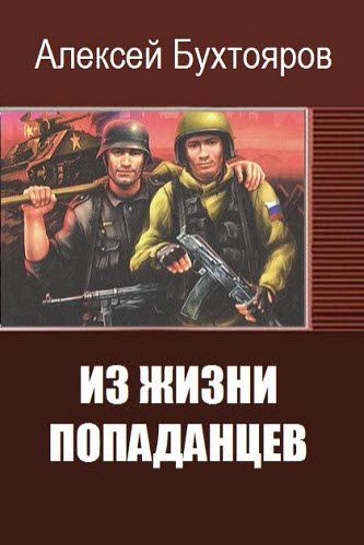Алексей Бухтояров. Из жизни попаданцев