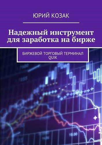 Юрий Козак. Надежный инструмент для заработка на бирже. Биржевой торговый терминал Quik