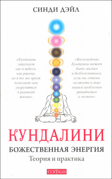 Синди Дэйл. Кундалини. Божественная энергия. Теория и практика