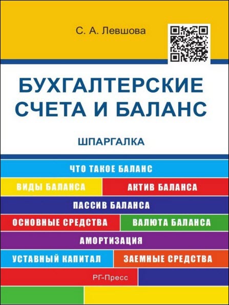 Светлана Левшова. Бухгалтерские счета и баланс. Шпаргалка