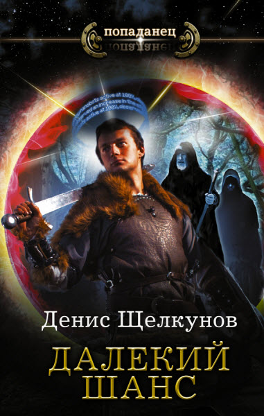 Денис Щелкунов. Далёкий шанс