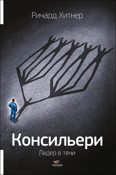 Ричард Хитнер. Консильери. Лидер в тени