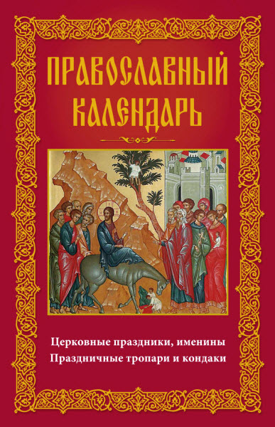 Анна Мудрова. Православный календарь. Церковные праздники, именины. Праздничные тропари и кондаки