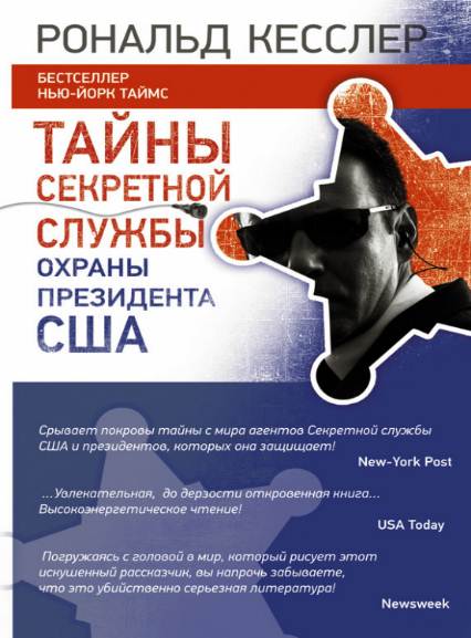 Тайны cекретной службы охраны президента США