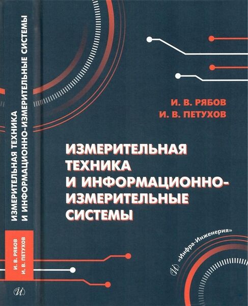 Измерительная техника и информационно-измерительные системы