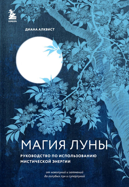 Диана Алквист. Магия Луны. Руководство по использованию мистической энергии