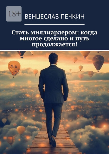 Венцеслав Печкин. Стать миллиардером. Когда многое сделано и путь продолжается!