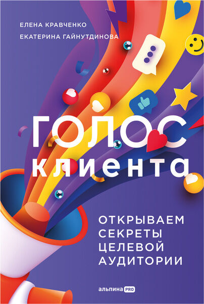 Елена Кравченко, Екатерина Гайнутдинова. Голос клиента. Открываем секреты целевой аудитории