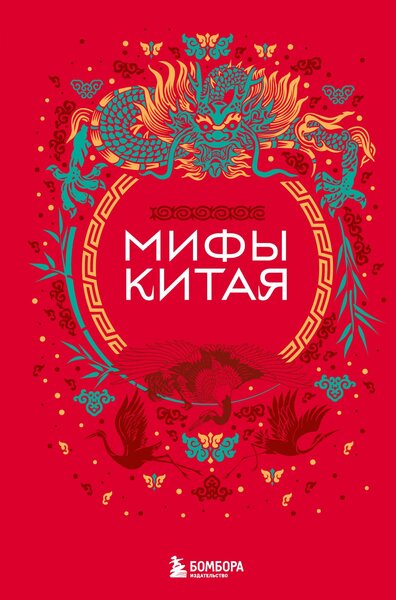 А. Гурба. Мифы Китая