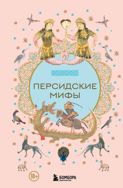 Д.Н. Сокорнова. Персидские мифы