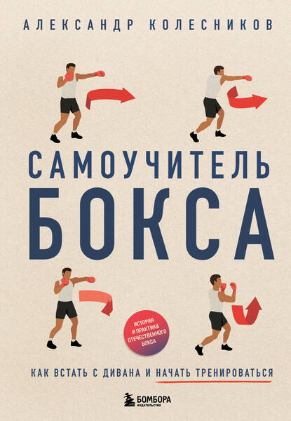 Александр Колесников. Самоучитель бокса. Как встать с дивана и начать тренироваться