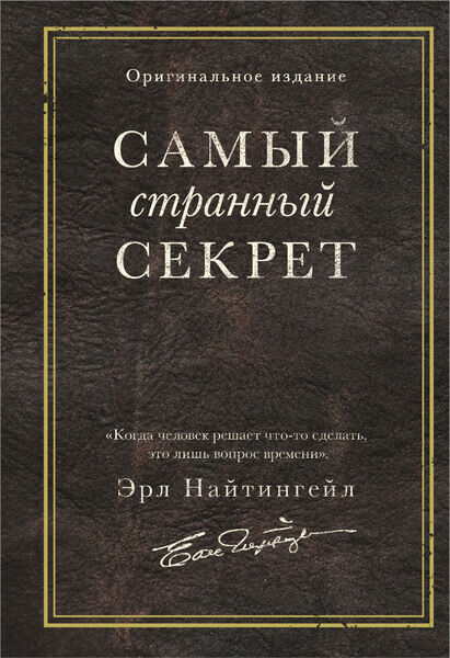 Эрл Найтингейл. Самый странный секрет