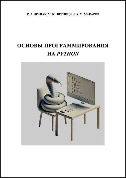 К.А. Драпак, М.Ю. Ветлицын, А.М. Макаров. Основы программирования на Python