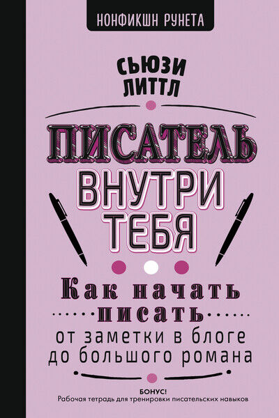 Сьюзи Литтл. Писатель внутри тебя. Как начать писать от заметки в блоге до большого романа