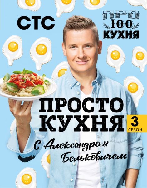 Александр Белькович. Просто кухня с Александром Бельковичем