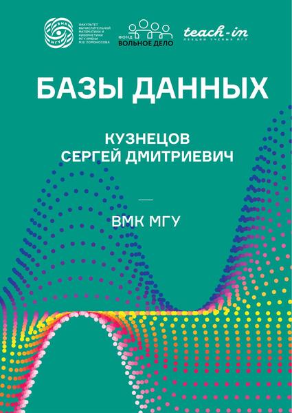 С.Д. Кузнецов. Базы данных