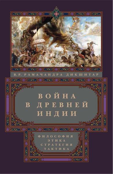 В. Р. Рамачандра Дикшитар. Война в Древней Индии